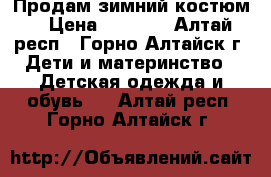 Продам зимний костюм. › Цена ­ 2 800 - Алтай респ., Горно-Алтайск г. Дети и материнство » Детская одежда и обувь   . Алтай респ.,Горно-Алтайск г.